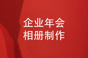 企業(yè)年會(huì )相冊定制-團體年會(huì )盛典相冊記錄光輝歲月