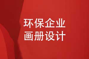 環(huán)?？萍计髽I(yè)宣傳冊揭示發(fā)展戰略-環(huán)保畫(huà)冊創(chuàng  )意設計