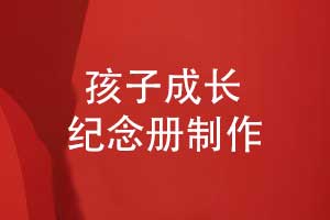 成長(cháng)紀念冊制作-注意孩子紀念冊的創(chuàng  )意設計