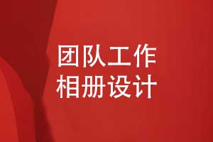 團隊工作相冊企業(yè)精裝書(shū)怎么做-記錄職場(chǎng)工作回憶