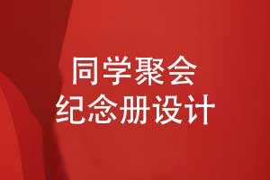 國慶同學(xué)聚會(huì )活動(dòng)即將到來(lái)-聚會(huì )紀念冊設計市場(chǎng)大熱