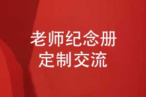 老師紀念冊定制-同學(xué)畢業(yè)敬贈給老師的禮物