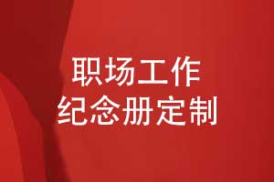 【工作私藏】定制你的專(zhuān)屬工作紀念冊-記錄職場(chǎng)生涯