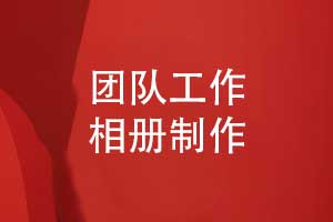 獨特的團隊工作相冊-記錄領(lǐng)導和團隊的職場(chǎng)大事件