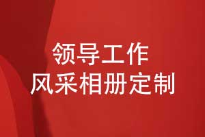 定制領(lǐng)導風(fēng)采相冊-相冊設計師與您共創(chuàng  )視覺(jué)盛宴