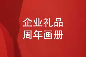匠心定制企業(yè)周年畫(huà)冊-企業(yè)禮品定制選擇周年畫(huà)冊