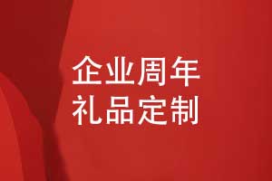 企業(yè)周年禮品定制-選擇有創(chuàng  )意的公司周年禮品