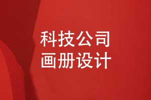 科技公司畫(huà)冊定制方案-優(yōu)質(zhì)畫(huà)冊設計模板素材