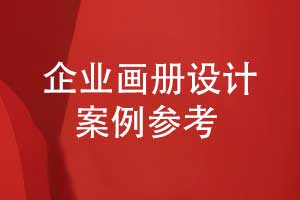 精裝畫(huà)冊印刷定制-企業(yè)畫(huà)冊設計打樣畫(huà)冊案例