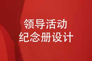 領(lǐng)導紀念冊經(jīng)驗-領(lǐng)導活動(dòng)紀念冊設計的3個(gè)要點(diǎn)