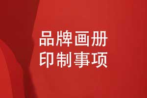 品牌畫(huà)冊印制-參考畫(huà)冊案例圖片欣賞