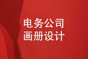 工程建設公司電務(wù)公司畫(huà)冊設計-專(zhuān)業(yè)鑄就輝煌責任成就未來(lái)
