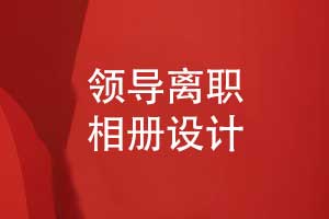 領(lǐng)導離職相冊原創(chuàng  )設計-離任領(lǐng)導相冊的內容