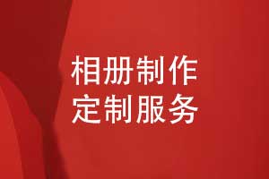 相冊制作定制合適的方案-線(xiàn)上價(jià)格線(xiàn)下服務(wù)