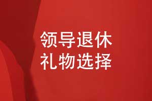 領(lǐng)導退休禮物-相冊定做作為領(lǐng)導紀念品