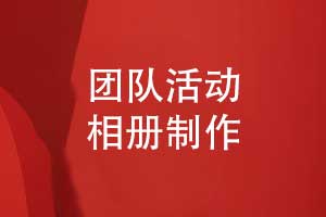 設計相冊記錄團隊活動(dòng)-制作團隊活動(dòng)紀念品