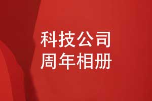 科技公司周年相冊排版-科技公司周年回顧相冊設計