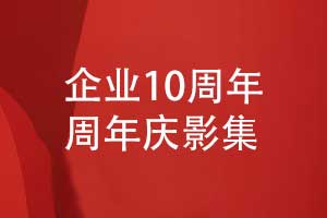 企業(yè)10周年慶影集設計-周年相冊?xún)热菰O計方向