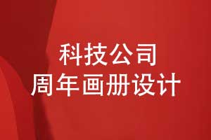 科技公司周年畫(huà)冊設計-企業(yè)大事件畫(huà)冊高級感拉滿(mǎn)
