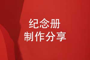 紀念冊制作-在線(xiàn)紀念冊需求溝通方案制定