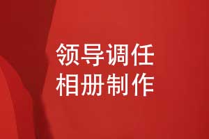領(lǐng)導調任相冊影集制作-致調任領(lǐng)導感恩同行