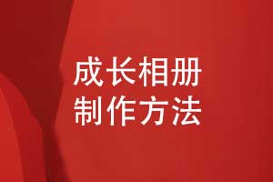 專(zhuān)屬相冊定制-個(gè)人成長(cháng)相冊制作方法