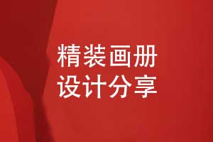 精裝畫(huà)冊設計-要經(jīng)歷什么畫(huà)冊設計的工序