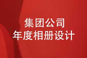 集團公司年度相冊設計-創(chuàng  )意與傳承的結合