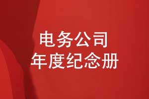 電務(wù)工程公司年度紀念冊設計-宣傳企業(yè)的工程案例