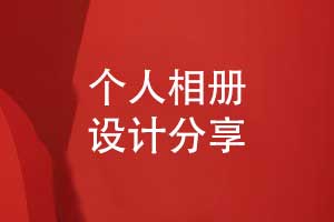 個(gè)人相冊設計-讓相冊珍藏一段個(gè)人的時(shí)光印記