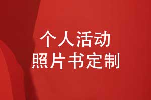 照片書(shū)定制-定制個(gè)人照片書(shū)的排版方法