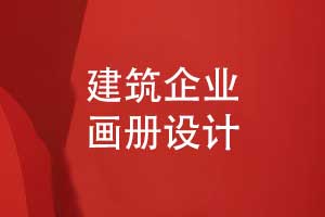建筑企業(yè)畫(huà)冊設計-創(chuàng  )意工程建設畫(huà)冊設計