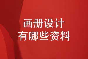 品牌畫(huà)冊設計需要準備什么資料