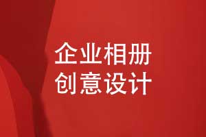 企業(yè)相冊設計-企業(yè)活動(dòng)創(chuàng  )意時(shí)間軸發(fā)展歷程