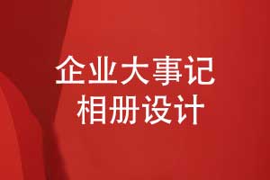 企業(yè)大事記回顧相冊-需要展現哪些內容