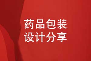 醫藥包裝盒設計-認識藥品包裝設計理念