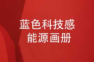 能源公司畫(huà)冊設計-藍色系科技感畫(huà)冊創(chuàng  )意設計