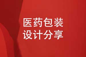 醫藥包裝設計-藥品包裝設計要求有哪些