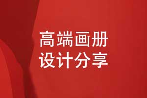 高端專(zhuān)業(yè)的畫(huà)冊設計-推薦一對一品牌畫(huà)冊定制的方式