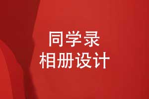 同學(xué)錄設計-歷屆名校同學(xué)相冊怎么做
