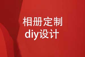 相冊定制-diy相冊風(fēng)格及內頁(yè)設計