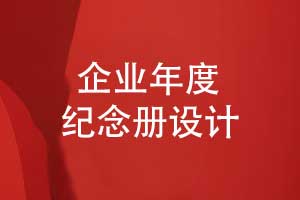 企業(yè)年度紀念冊-年終創(chuàng  )意紀念冊設計專(zhuān)題內容