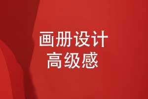 如何打造畫(huà)冊設計的高級感-創(chuàng  )意畫(huà)冊4大關(guān)鍵要素