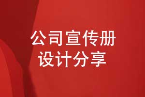 用創(chuàng  )意設計打造企業(yè)形象-設計公司宣傳冊傳遞品牌價(jià)值