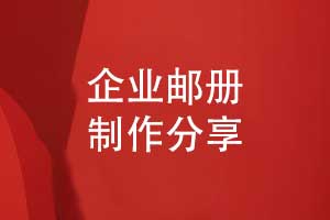 企業(yè)郵冊制作-實(shí)現紀念郵冊的紀念與宣傳的雙重價(jià)值