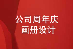 機電公司周年畫(huà)冊設計-讓公司周年慶畫(huà)冊展現技術(shù)實(shí)力
