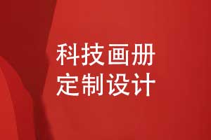 科技畫(huà)冊定制-科技公司產(chǎn)品畫(huà)冊設計的內容篇章