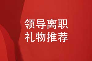 領(lǐng)導離職禮物紀念冊-貼心有意義的離職禮物推薦