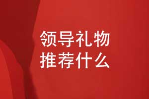 推薦什么領(lǐng)導禮物-制作領(lǐng)導相冊一份獨特的職場(chǎng)禮物