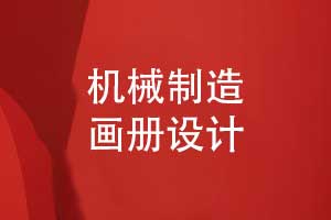 機械制造畫(huà)冊設計-機械公司畫(huà)冊模板設計